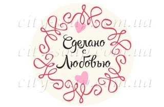 Наклейка "Сделано с любовью" 11012:Упаковка | https://city-soap.com.ua