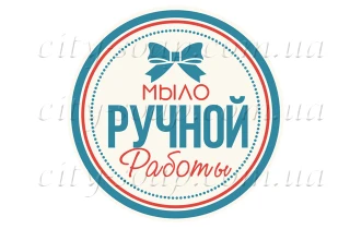 Наклейка "Мыло ручной работы" 11015:Упаковка | https://city-soap.com.ua