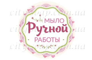 Наклейка "Мыло ручной работы" 11016:Упаковка | https://city-soap.com.ua
