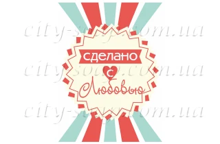 Наклейка "Сделано с любовью" 11017:Упаковка | https://city-soap.com.ua