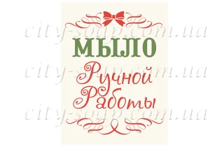 Наклейка "Мыло ручной работы" 11020:Упаковка | https://city-soap.com.ua
