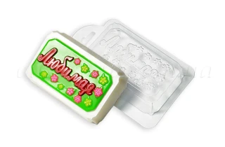 Форма пластиковая "Любимая":Формы для мыла | https://city-soap.com.ua
